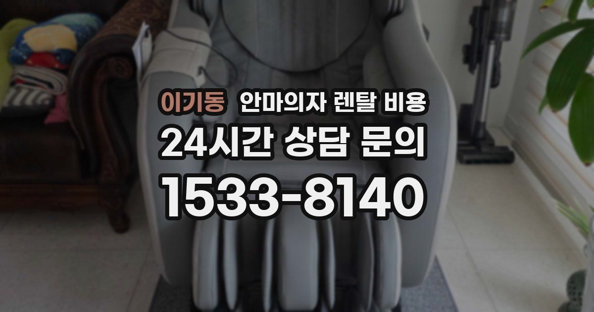 이기동 안마의자 렌탈 비용