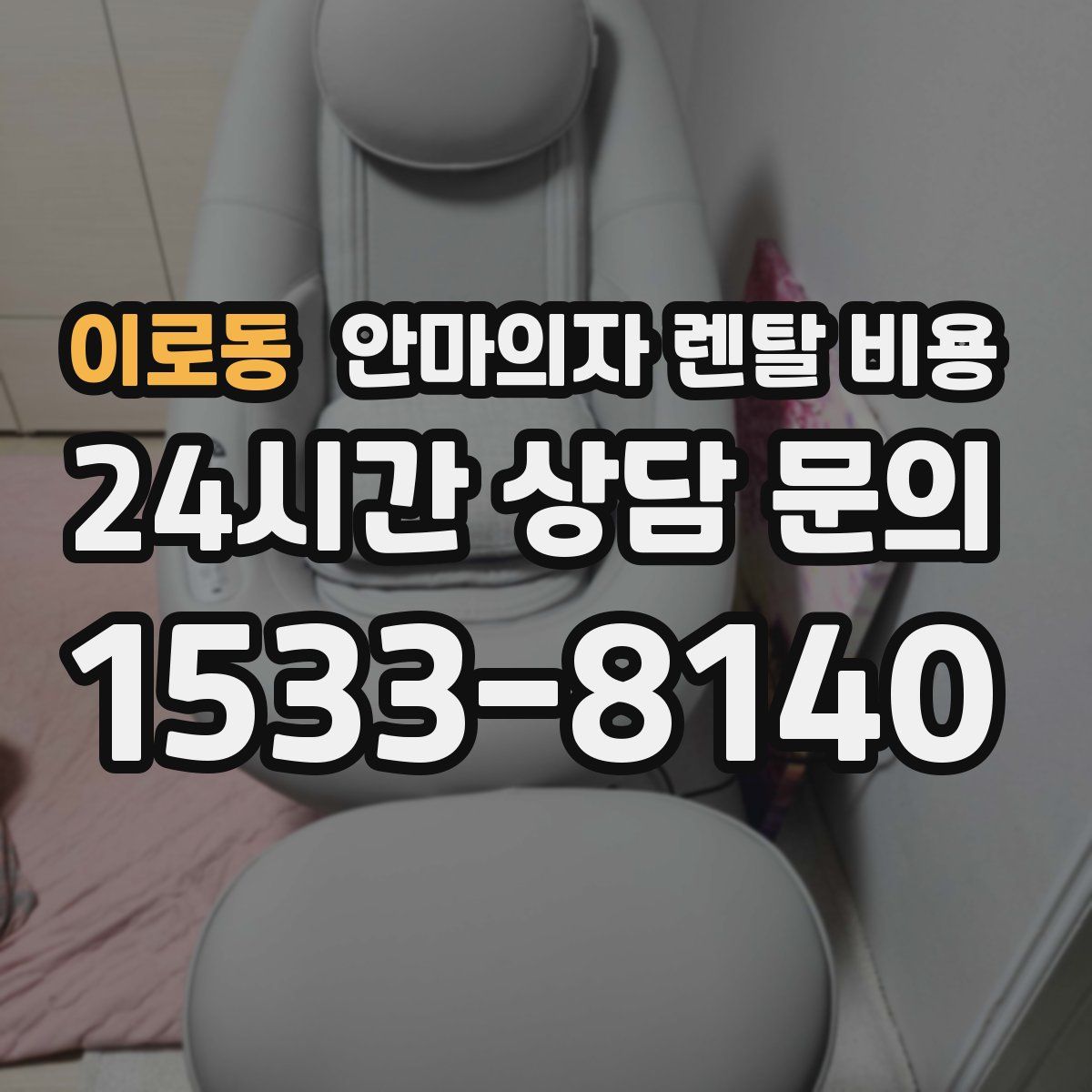 이로동 안마의자 렌탈 비용