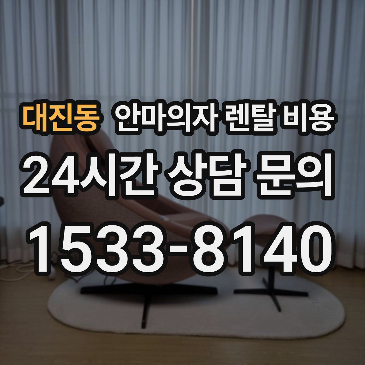 대진동 안마의자 렌탈 비용