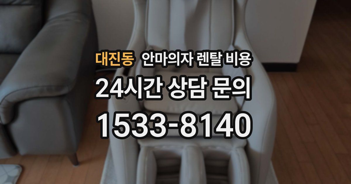 대진동 안마의자 렌탈 비용