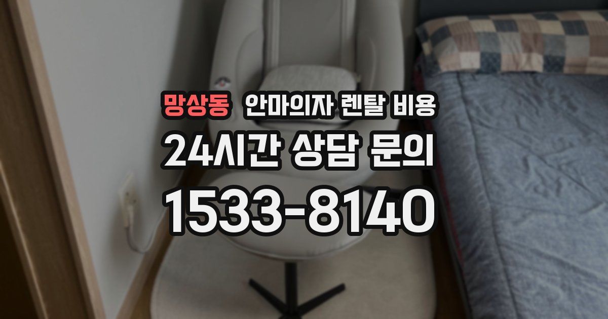 망상동 안마의자 렌탈 비용