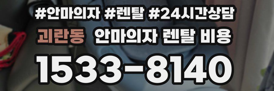 괴란동 안마의자 렌탈 비용