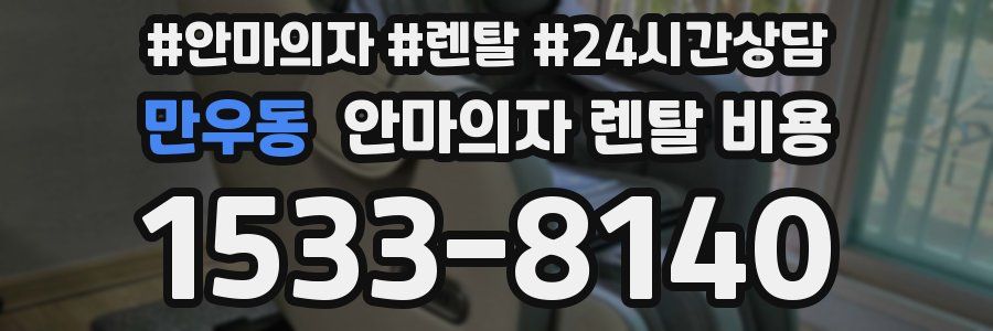 만우동 안마의자 렌탈 비용