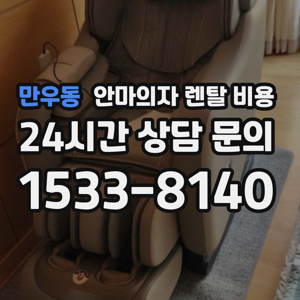 만우동 안마의자 렌탈 비용