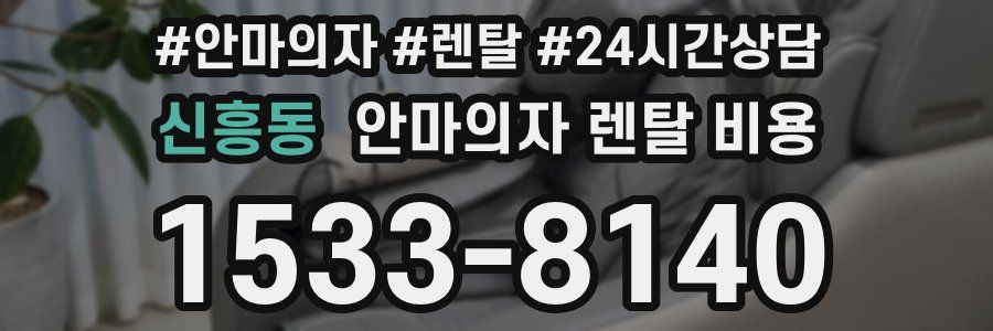 신흥동 안마의자 렌탈 비용