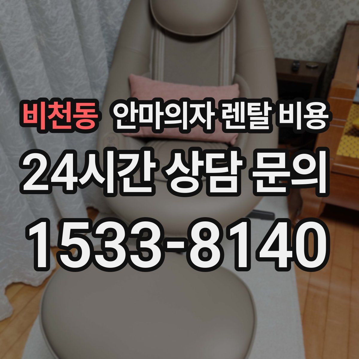 비천동 안마의자 렌탈 비용