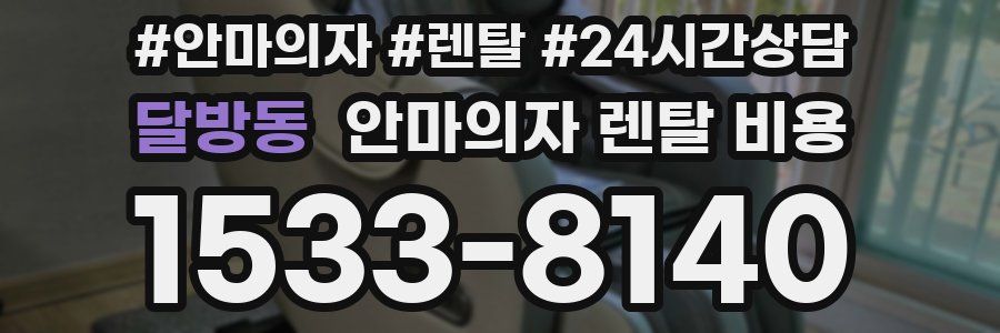 달방동 안마의자 렌탈 비용
