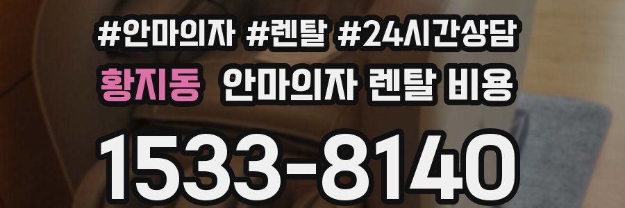 황지동 안마의자 렌탈 비용