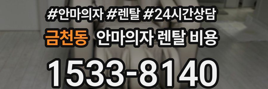 금천동 안마의자 렌탈 비용
