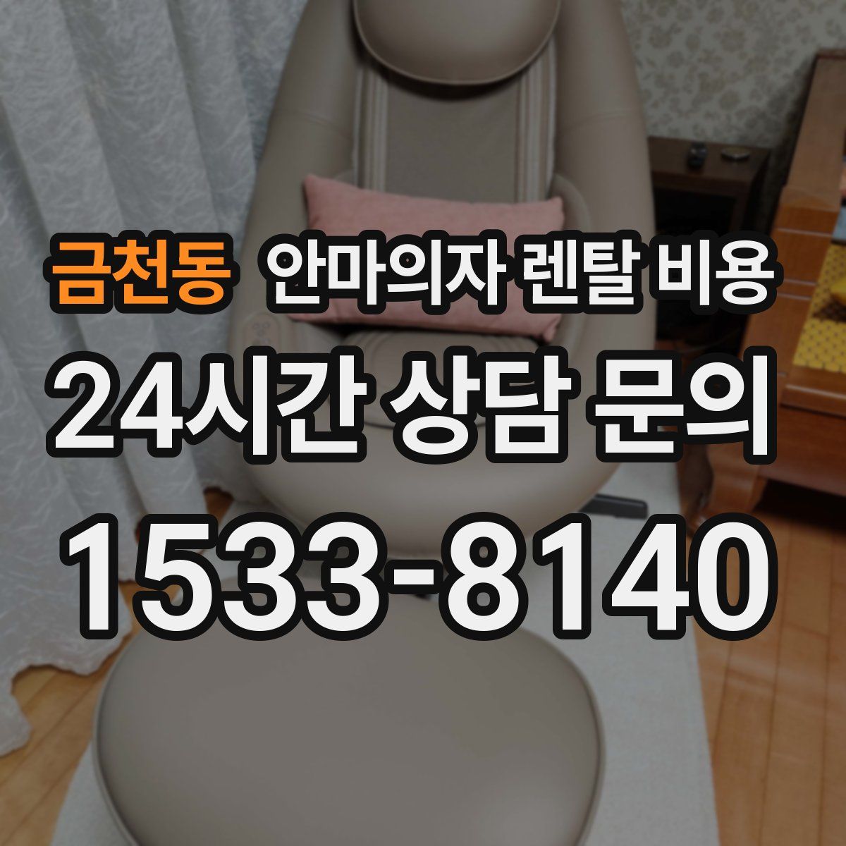 금천동 안마의자 렌탈 비용