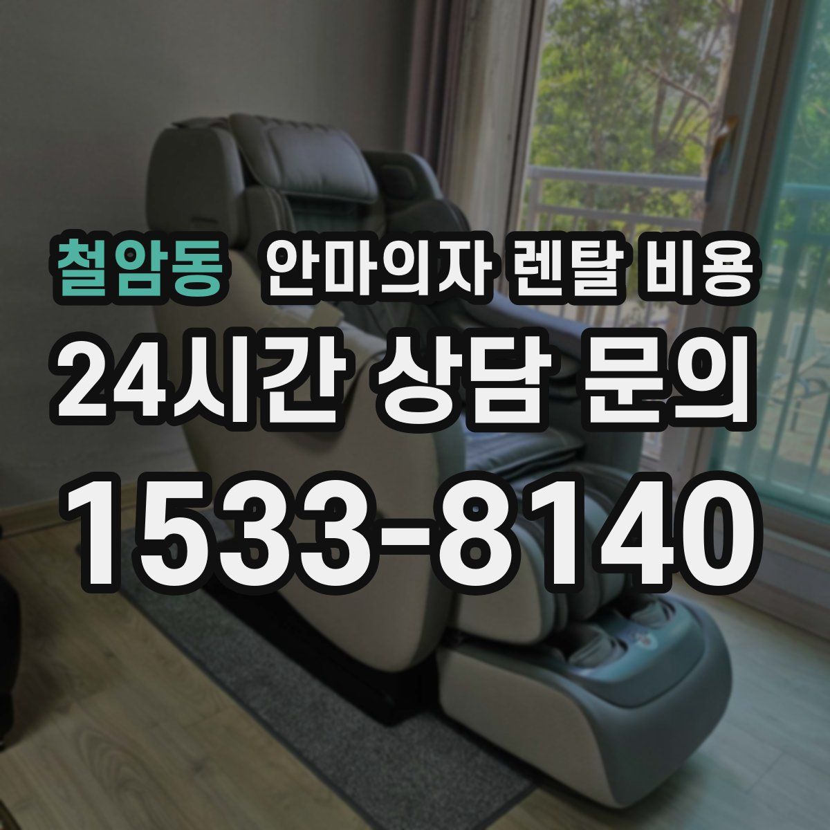 철암동 안마의자 렌탈 비용