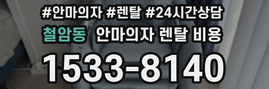 철암동 안마의자 렌탈 비용