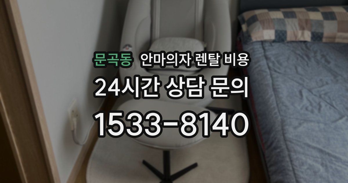 문곡동 안마의자 렌탈 비용