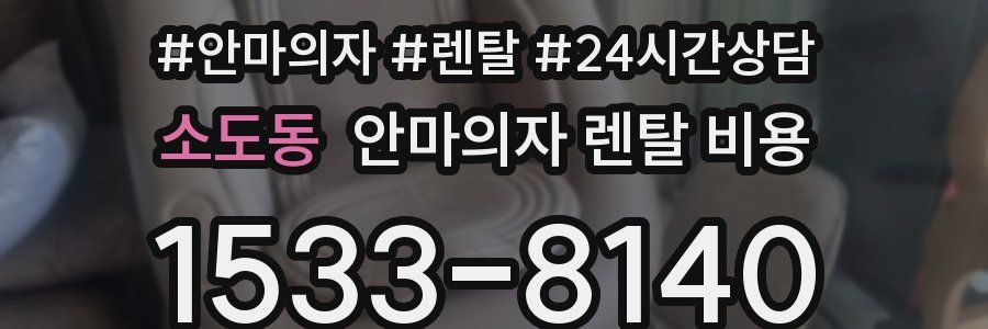 소도동 안마의자 렌탈 비용