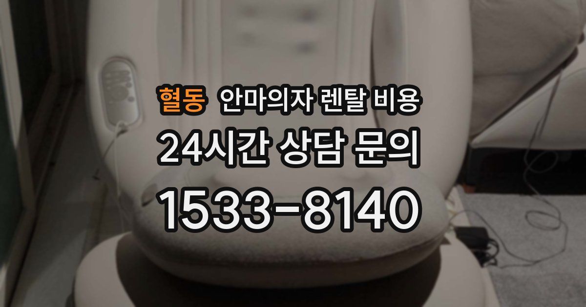 혈동 안마의자 렌탈 비용