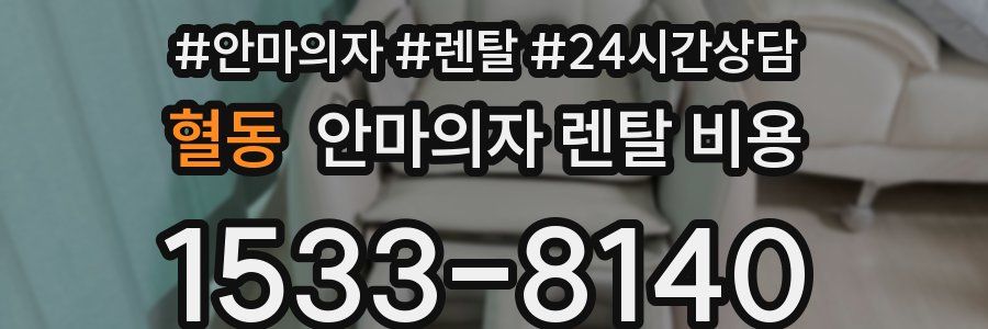 혈동 안마의자 렌탈 비용