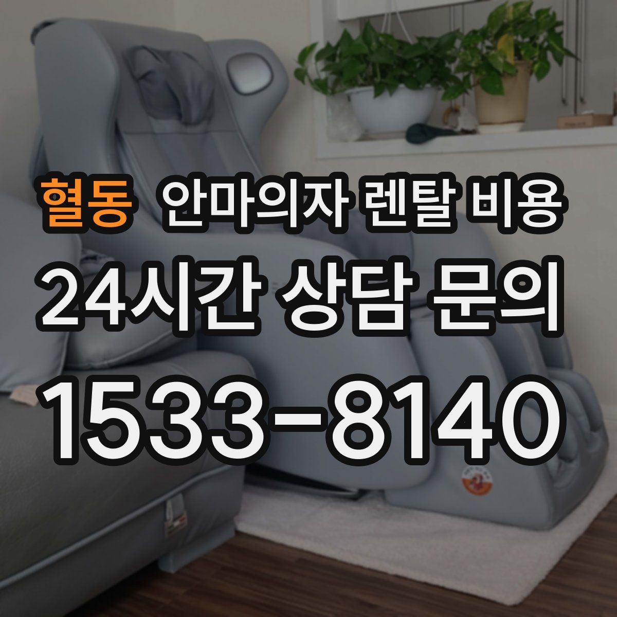 혈동 안마의자 렌탈 비용