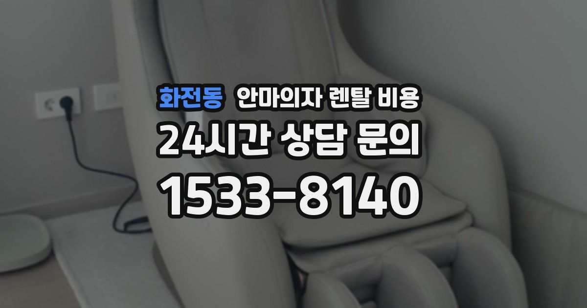 화전동 안마의자 렌탈 비용