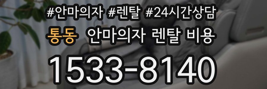 통동 안마의자 렌탈 비용