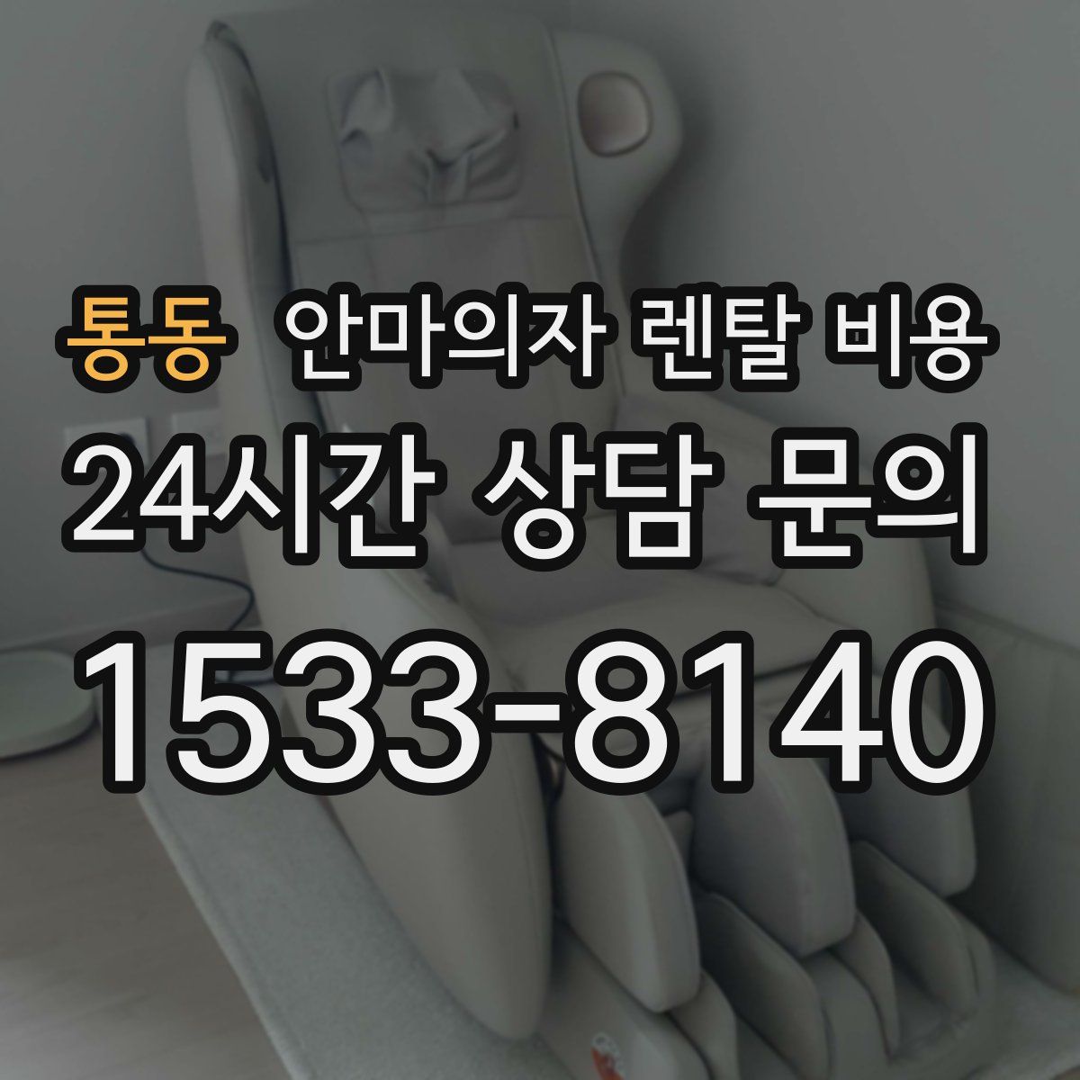 통동 안마의자 렌탈 비용