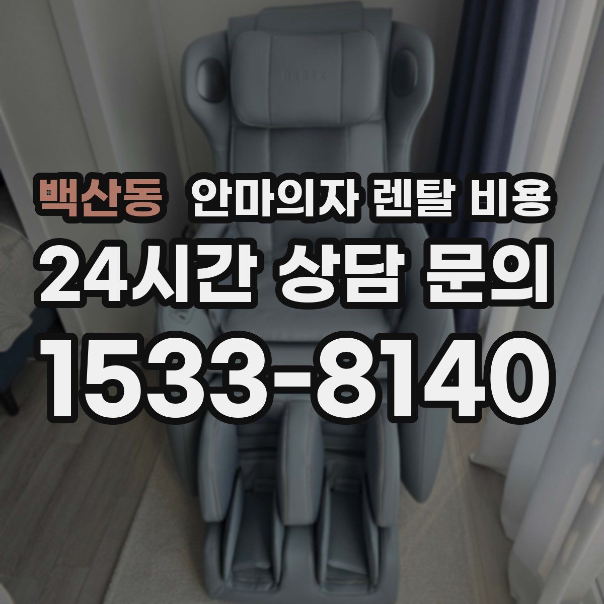 백산동 안마의자 렌탈 비용