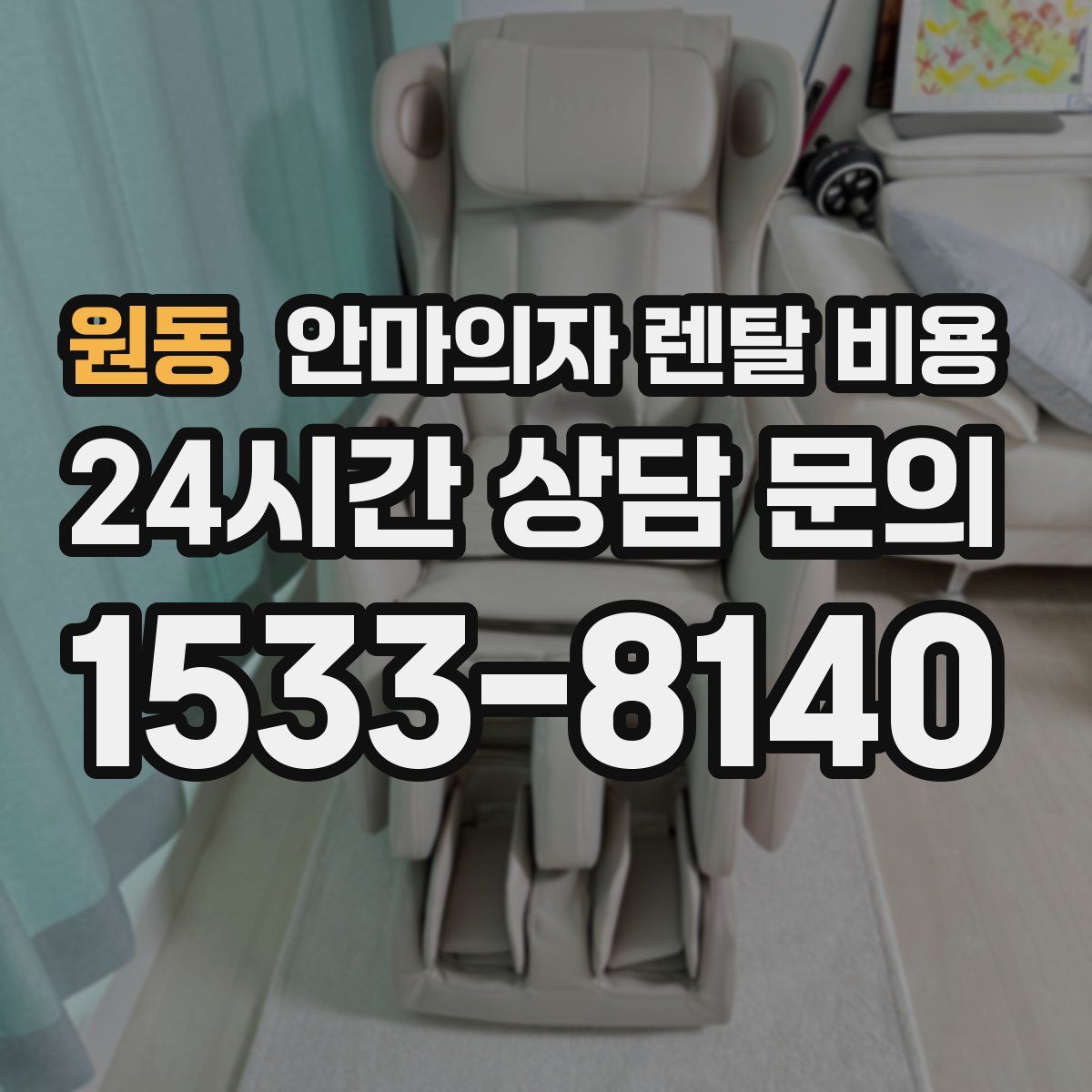 원동 안마의자 렌탈 비용