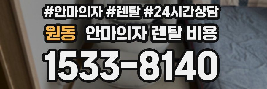 원동 안마의자 렌탈 비용
