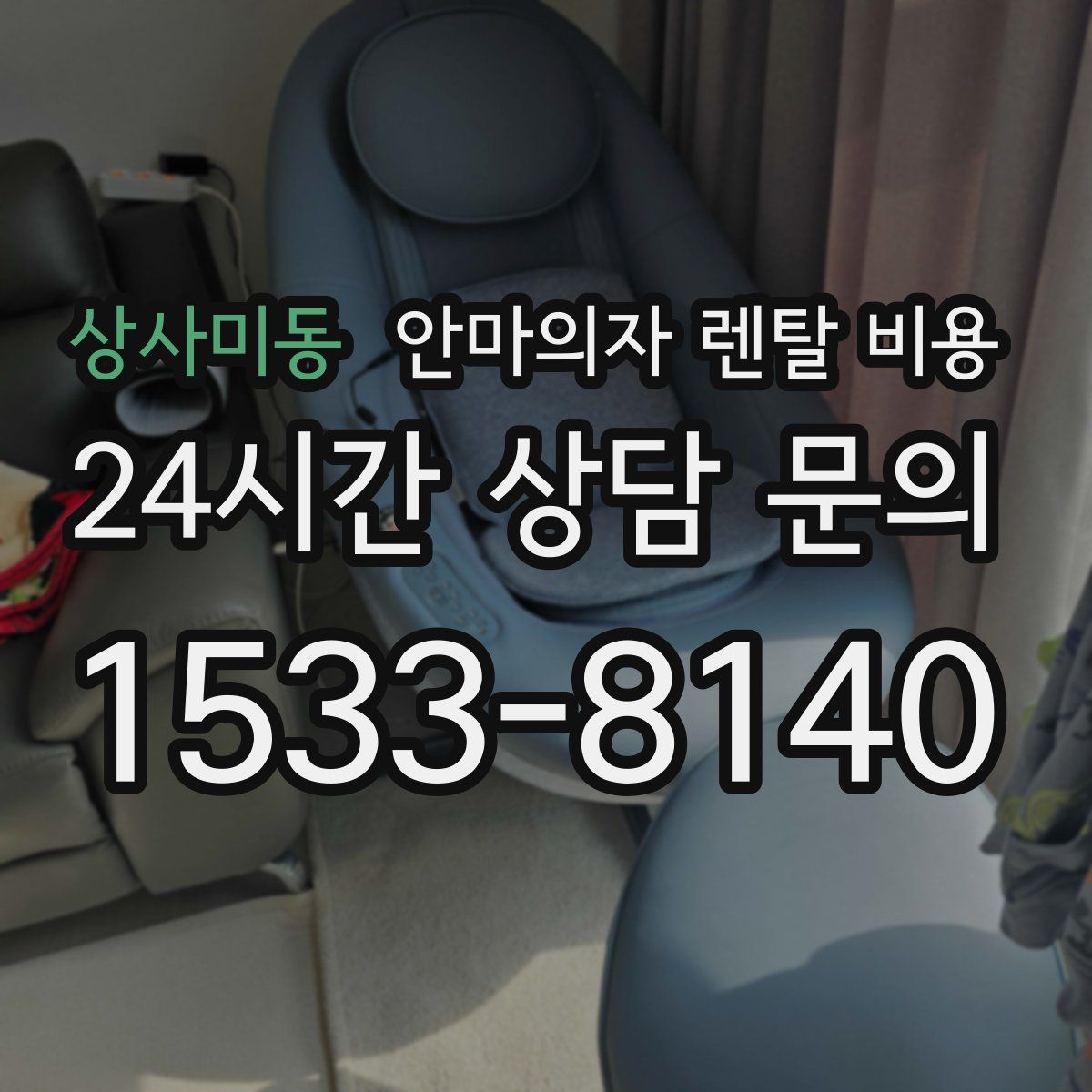 상사미동 안마의자 렌탈 비용