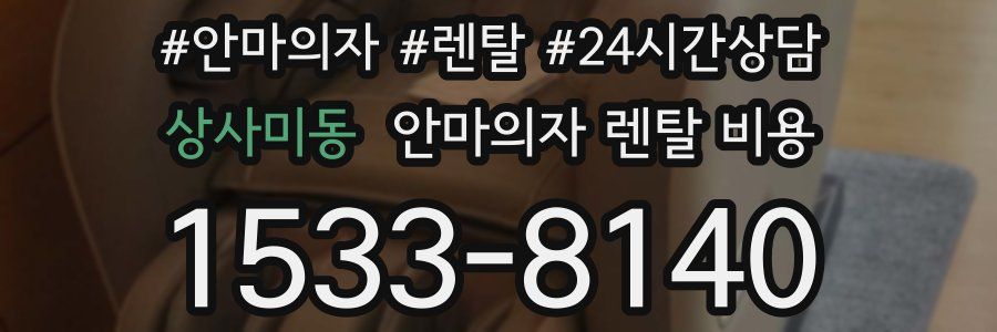 상사미동 안마의자 렌탈 비용