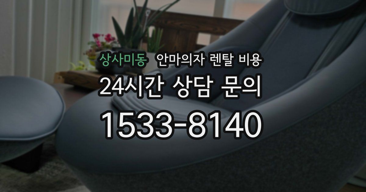 상사미동 안마의자 렌탈 비용