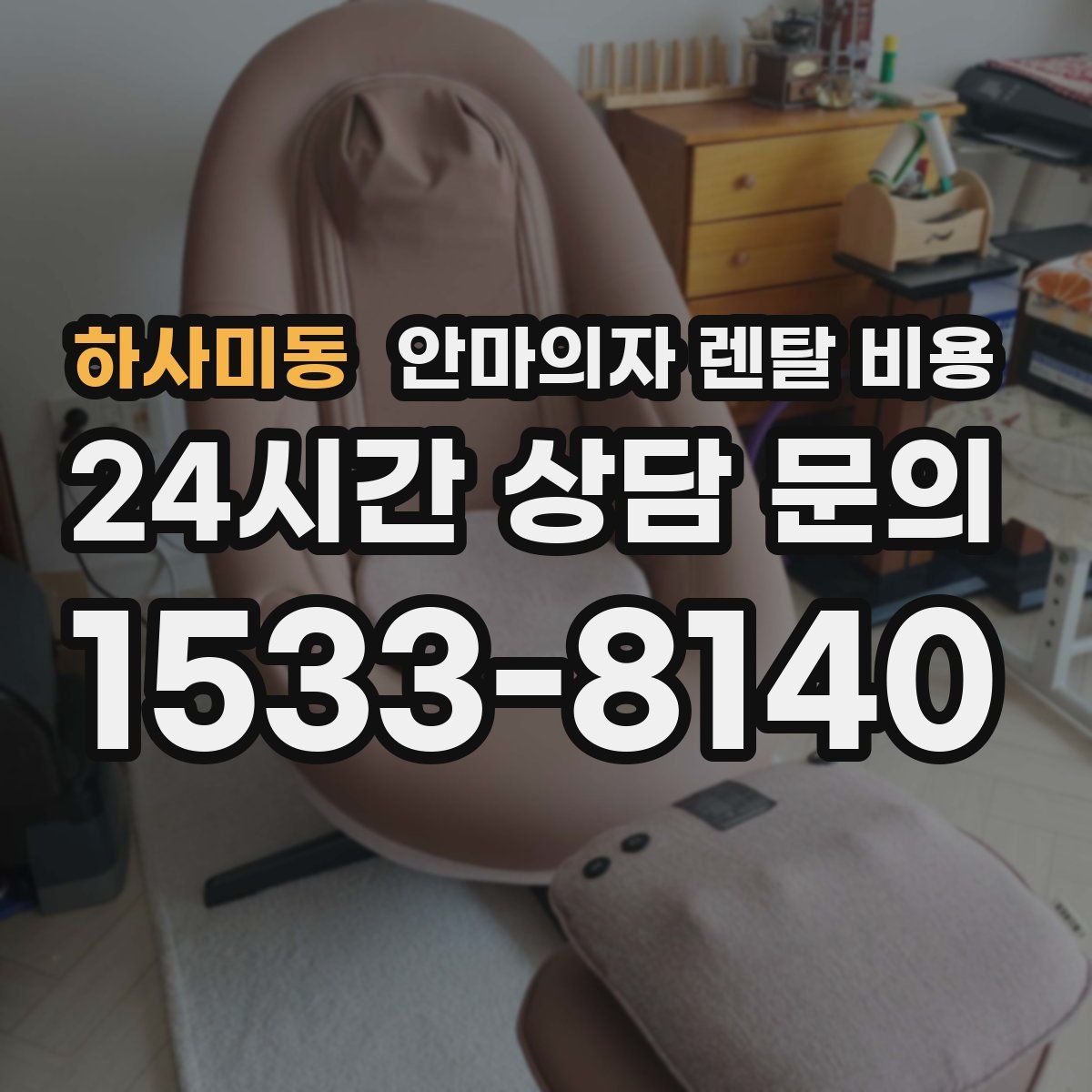 하사미동 안마의자 렌탈 비용