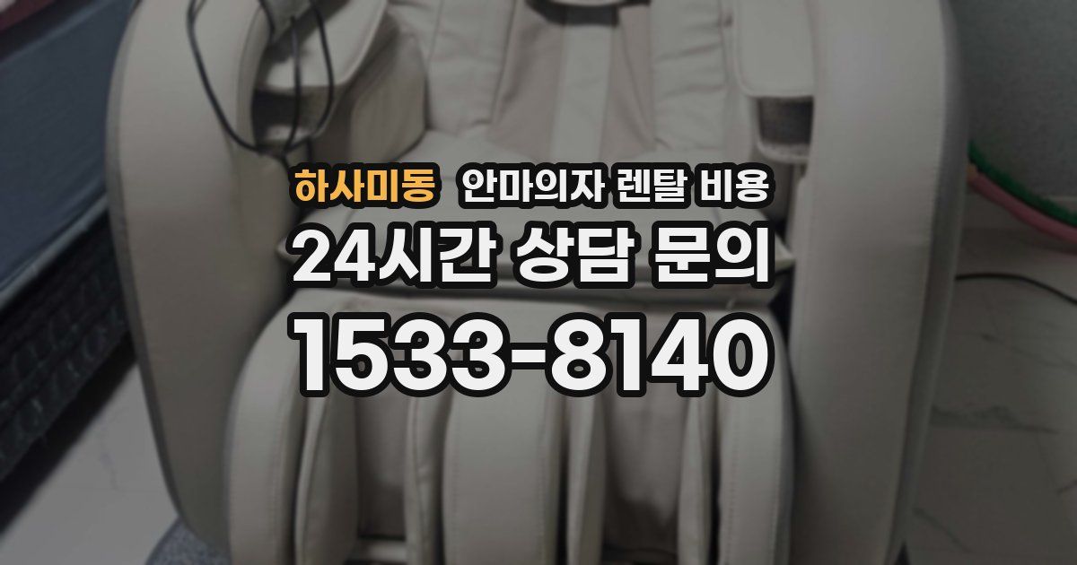하사미동 안마의자 렌탈 비용