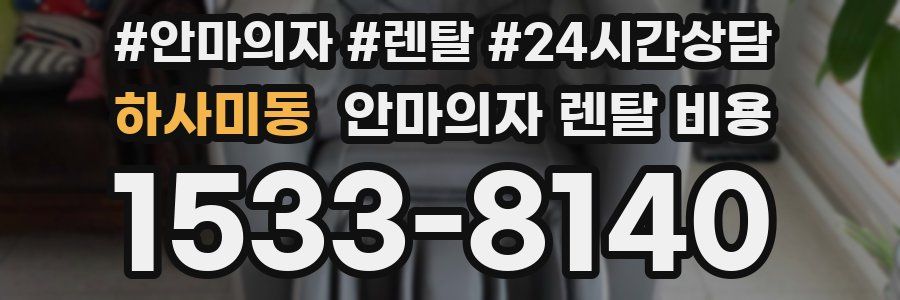 하사미동 안마의자 렌탈 비용