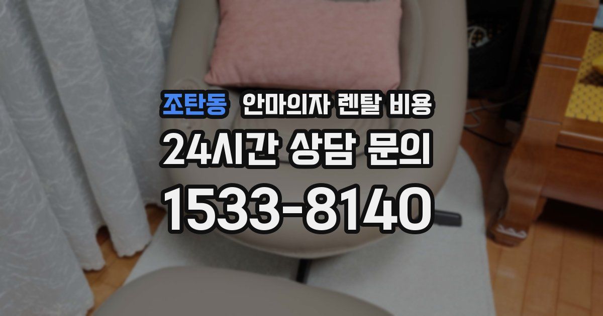 조탄동 안마의자 렌탈 비용