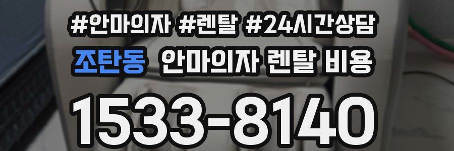 조탄동 안마의자 렌탈 비용