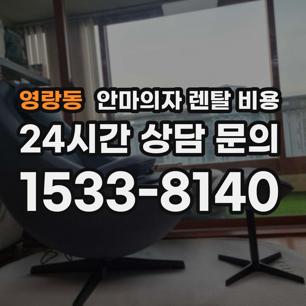 영랑동 안마의자 렌탈 비용