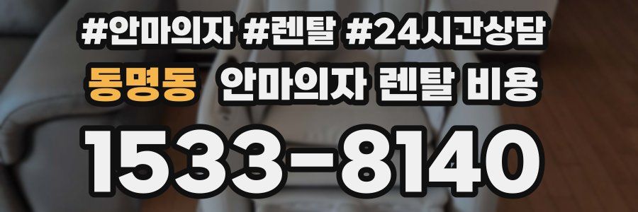 동명동 안마의자 렌탈 비용