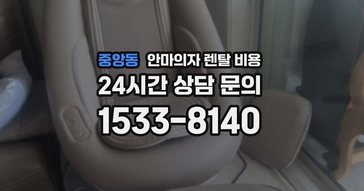 중앙동 안마의자 렌탈 비용