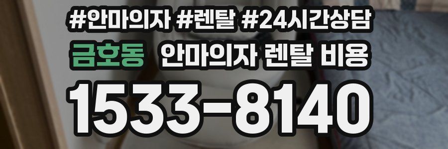 금호동 안마의자 렌탈 비용