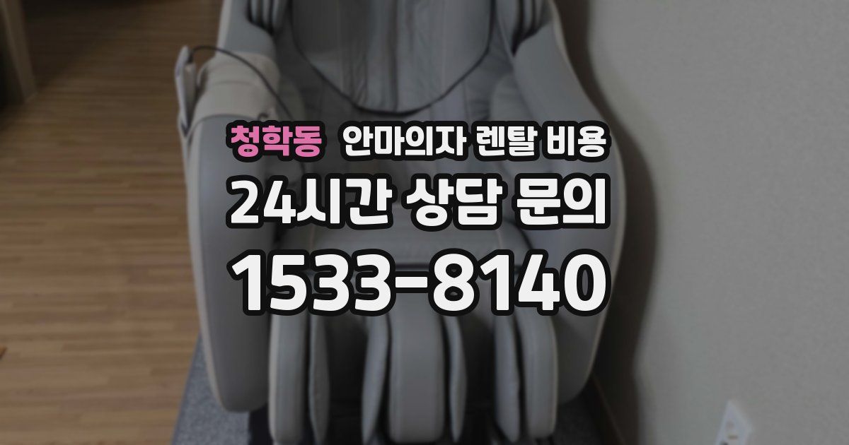 청학동 안마의자 렌탈 비용