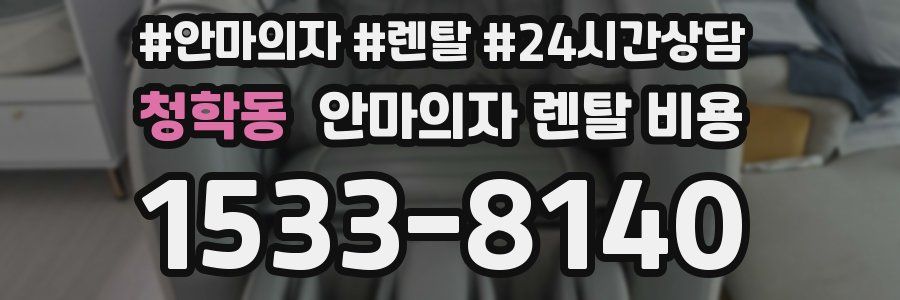 청학동 안마의자 렌탈 비용