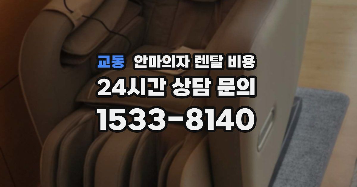교동 안마의자 렌탈 비용