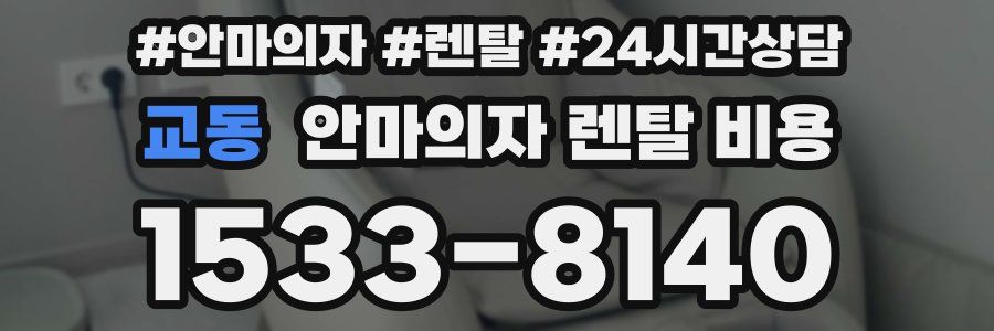 교동 안마의자 렌탈 비용
