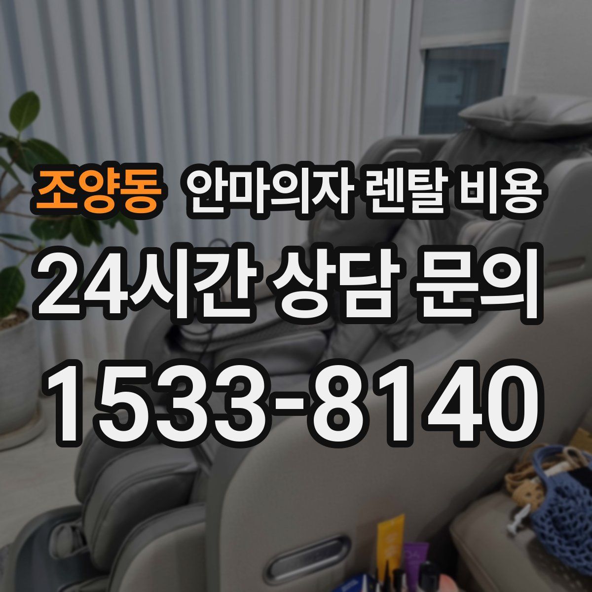 조양동 안마의자 렌탈 비용