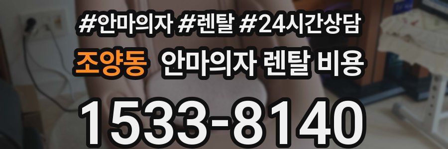 조양동 안마의자 렌탈 비용