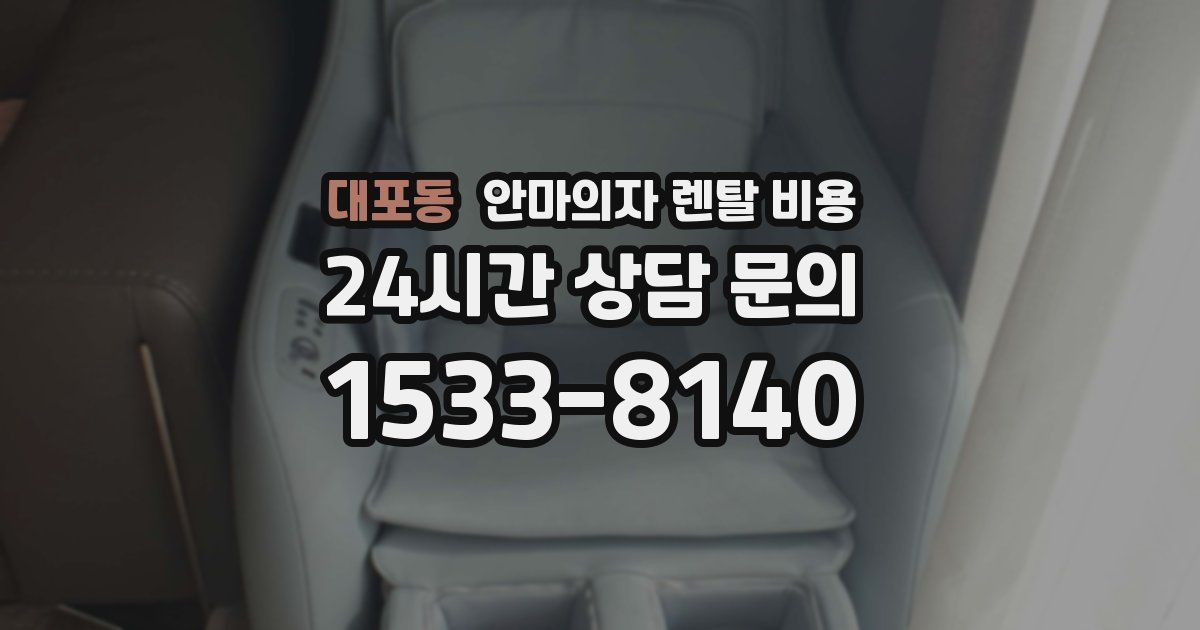 대포동 안마의자 렌탈 비용