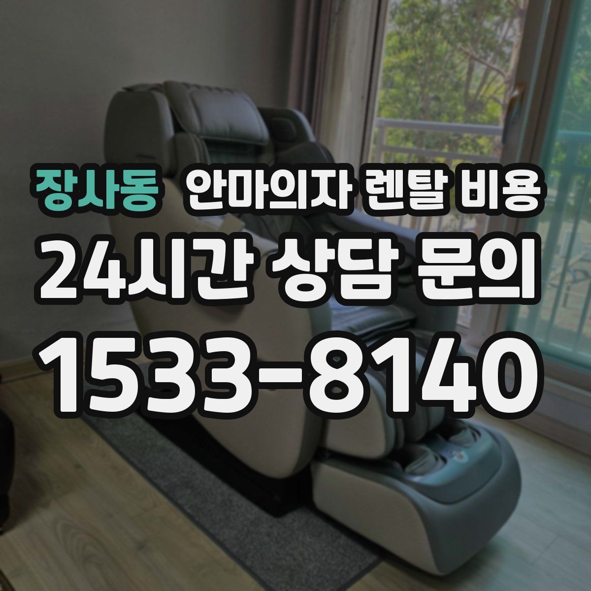 장사동 안마의자 렌탈 비용