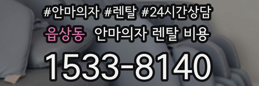 읍상동 안마의자 렌탈 비용