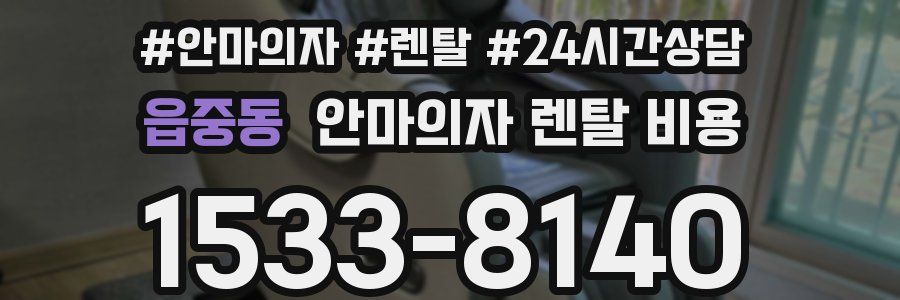 읍중동 안마의자 렌탈 비용