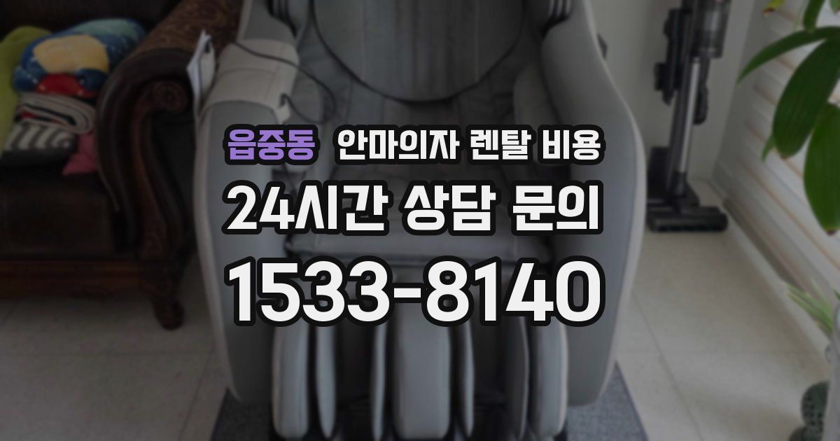 읍중동 안마의자 렌탈 비용